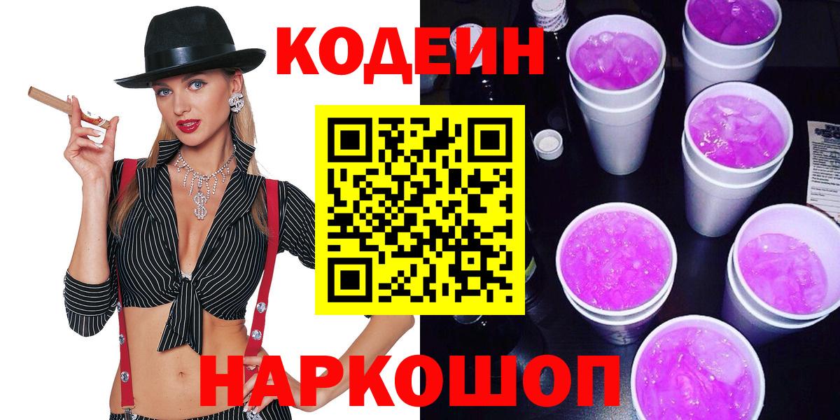 Codein Purple Drank  Кодеин напиток Lean (лин)  Вход с VPN  Пушкино 